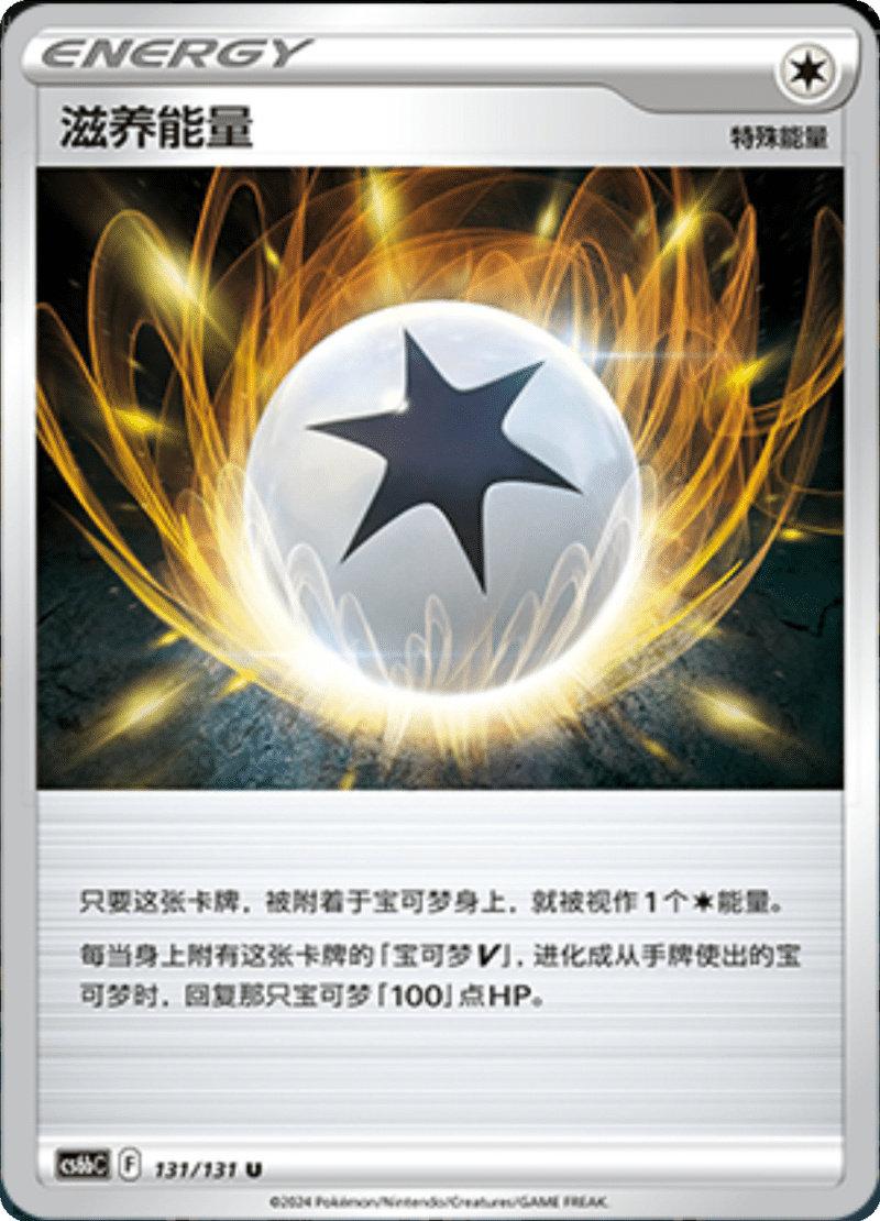 131/131 Regenerative Energy滋养能量 U