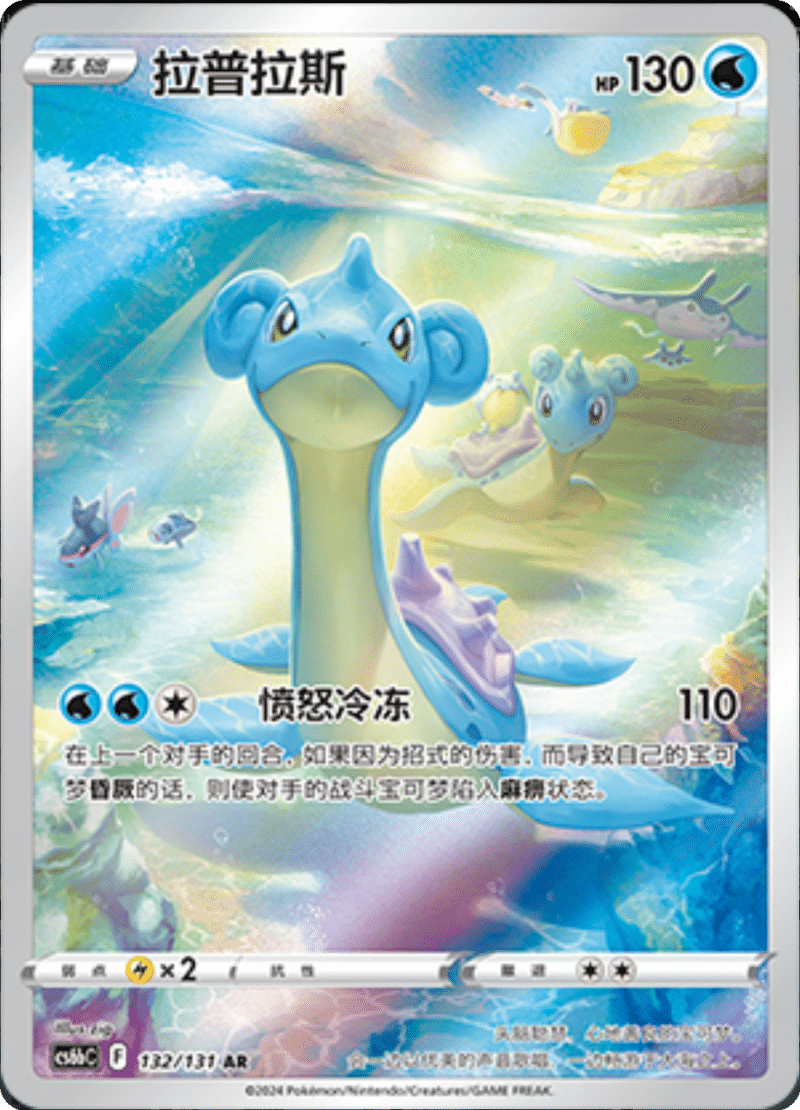 132/131 Lapras拉普拉斯 AR