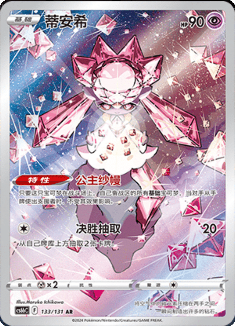 133/131 Diancie蒂安希 AR