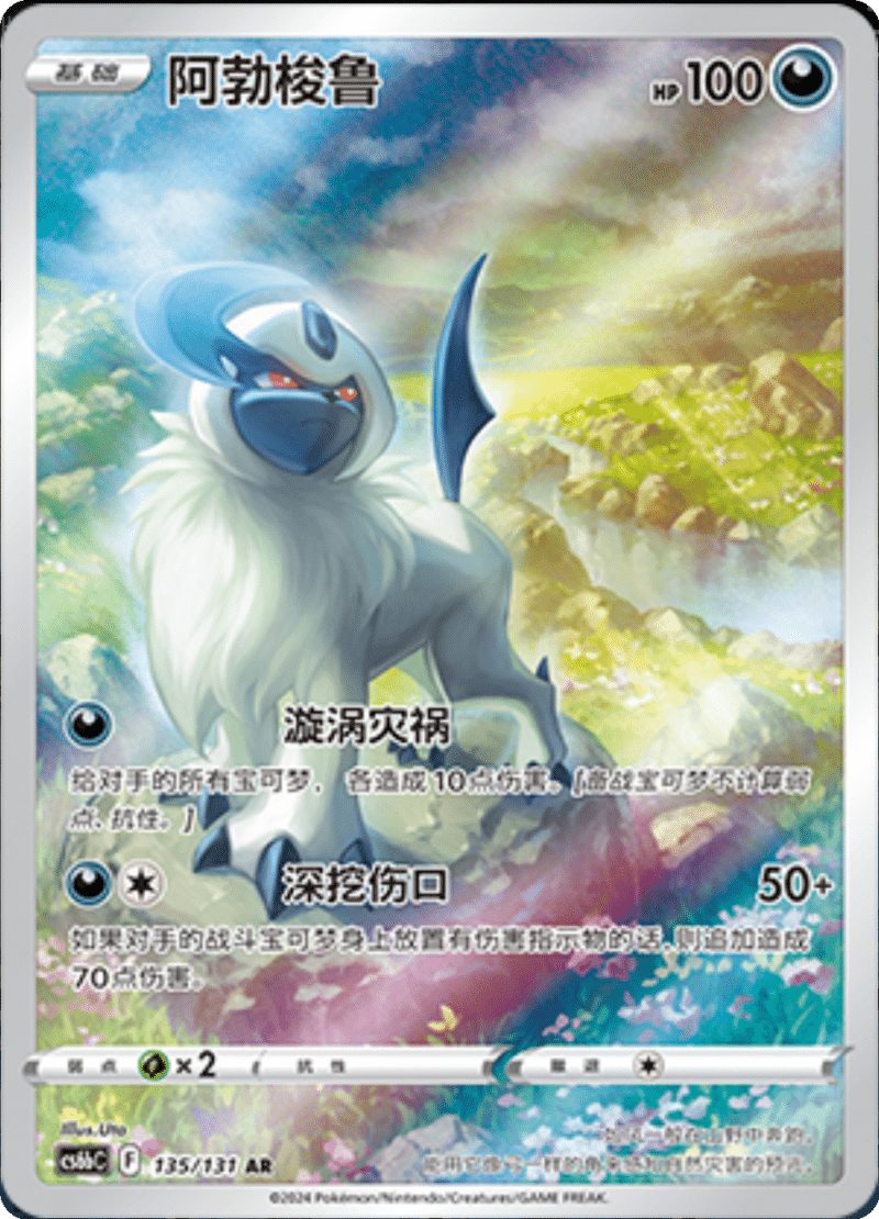 135/131 Absol阿勃梭鲁 AR