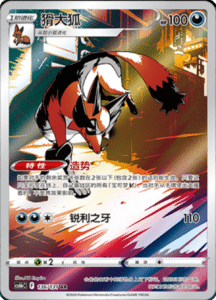 CS6B – Shadow of the Blue Sea Simplified Chinese Pokemon 246