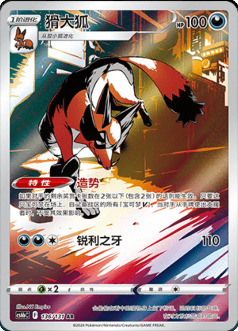 136/131 Thievul猾大狐 AR