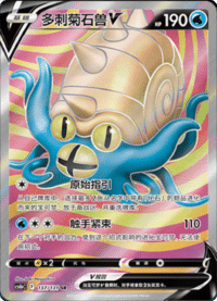 Omastar V (多刺菊石兽V)