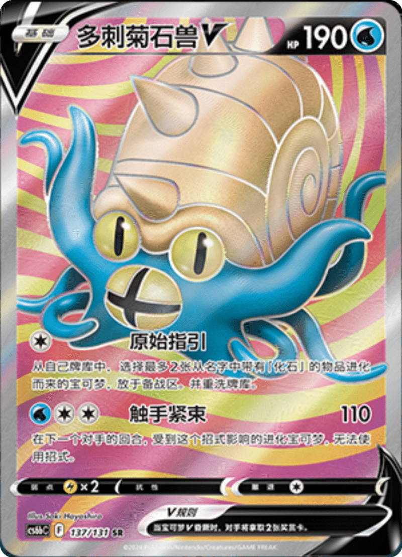 137/131 OmastarV多刺菊石兽V SR