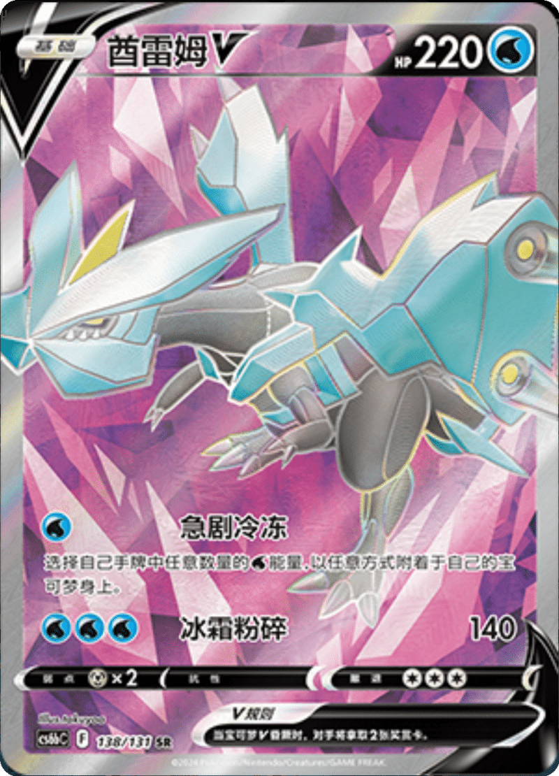 138/131 KyuremV酋雷姆V SR