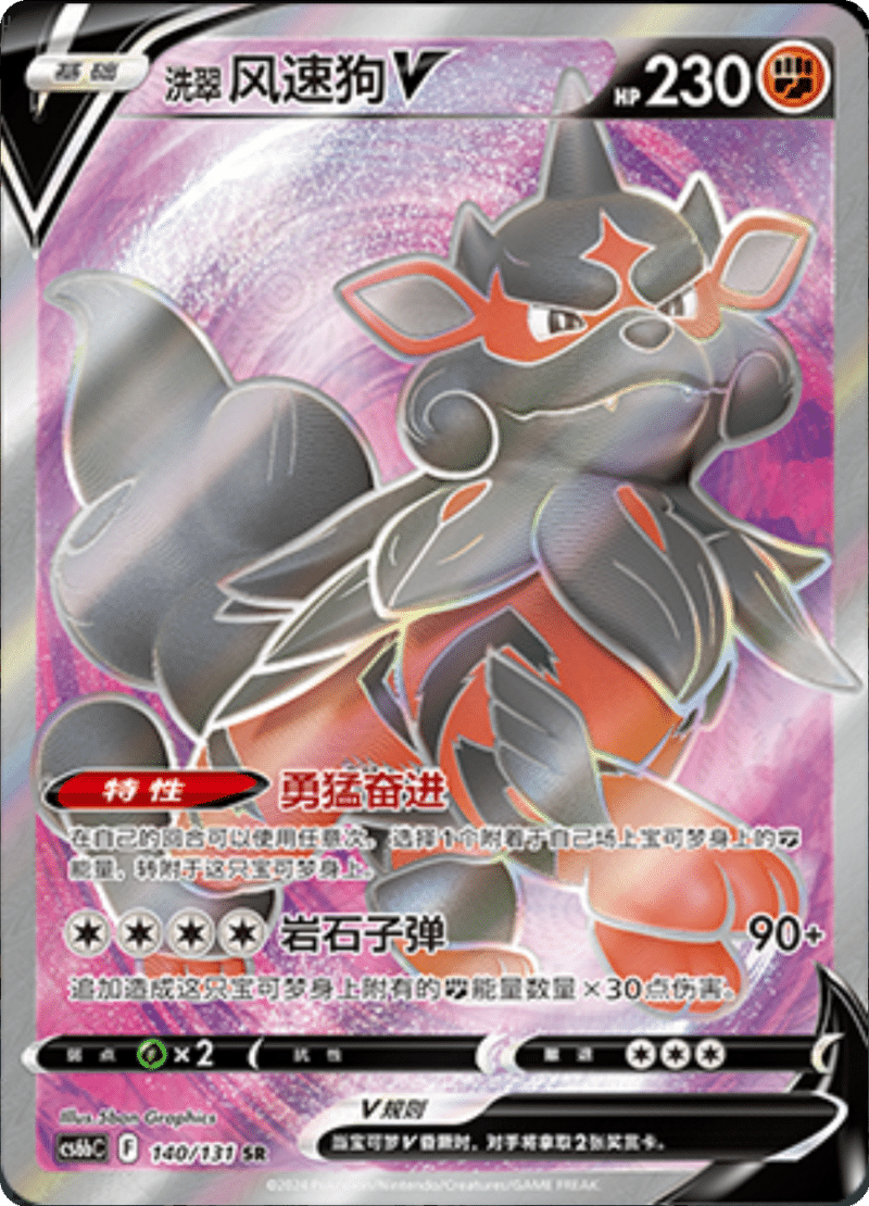 140/131 ArcanineV洗翠 风速狗V SR