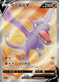 Aerodactyl V (化石翼龙V)