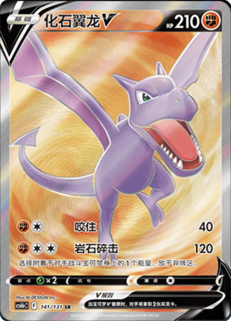 141/131 AerodactylV化石翼龙V SR