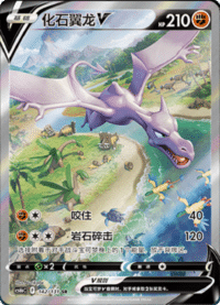 Aerodactyl V (化石翼龙V)