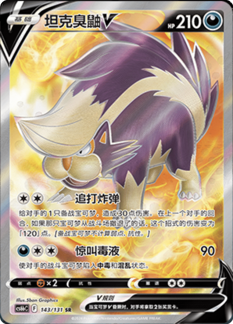 143/131 SkuntankV坦克臭鼬V SR