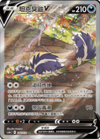 Skuntank V (坦克臭鼬V)
