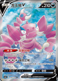Drapion V (龙王蝎V)