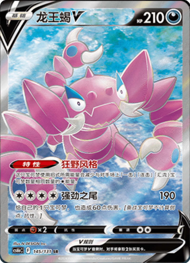 145/131 DrapionV龙王蝎V SR