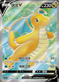 Dragonite V (快龙V)