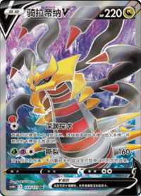 Giratina V (骑拉帝纳V)