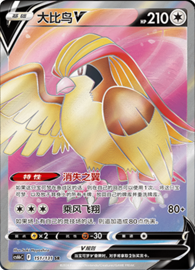 151/131 PidgeotV大比鸟V SR