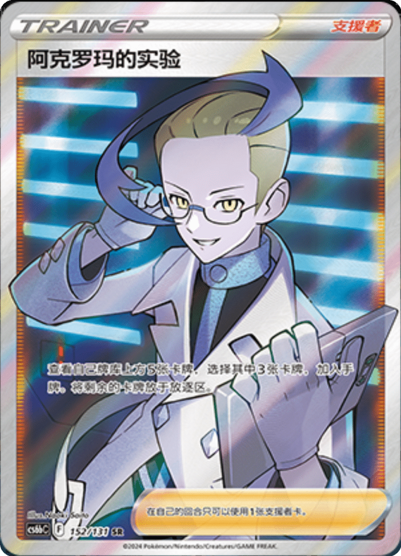 152/131 Colress's Experiment阿克罗玛的实验 SR