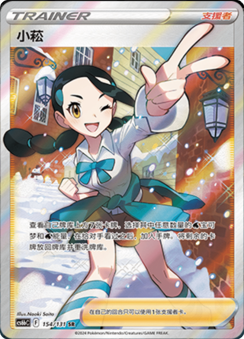 154/131 Bianca小菘 SR