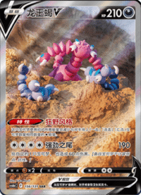 Drapion V (龙王蝎V)