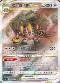 Regigigas VSTAR (雷吉奇卡斯VSTAR)