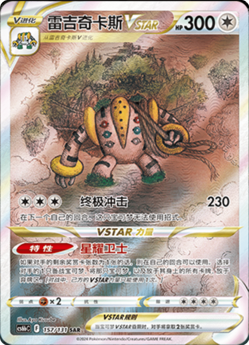 157/131 RegigigasVSTAR雷吉奇卡斯VSTAR SAR