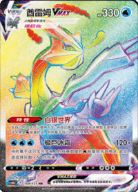 Kyurem VMAX (酋雷姆VMAX)