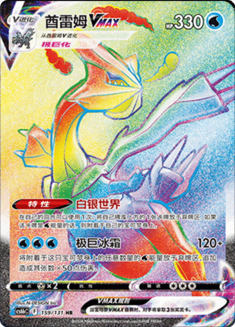 159/131 KyuremVMAX酋雷姆VMAX HR