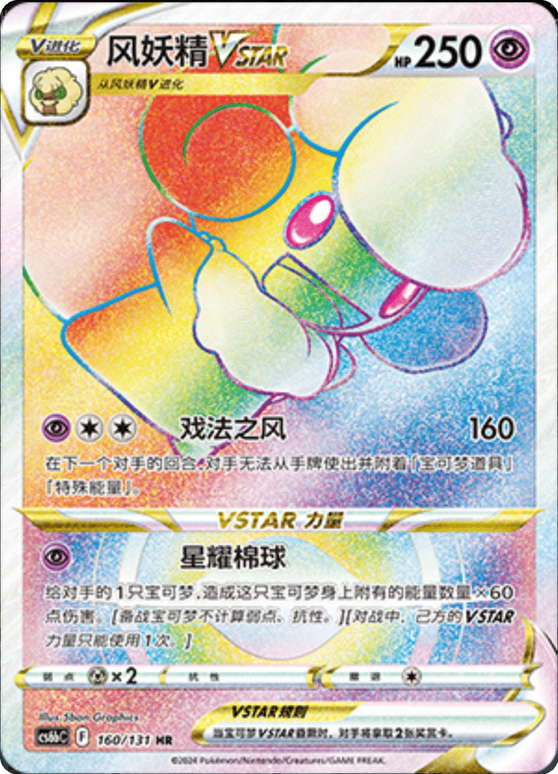 160/131 WhimsicottVSTAR风妖精VSTAR HR