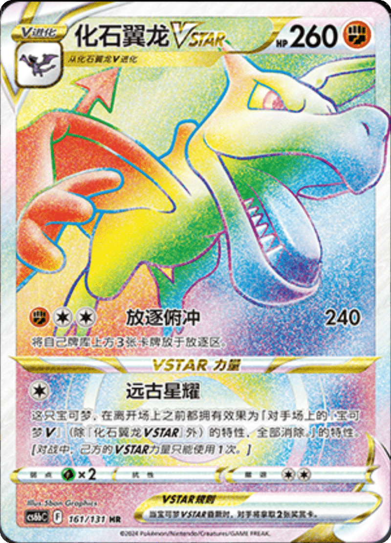 161/131 AerodactylVSTAR化石翼龙VSTAR HR