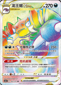 Drapion VSTAR (龙王蝎VSTAR)