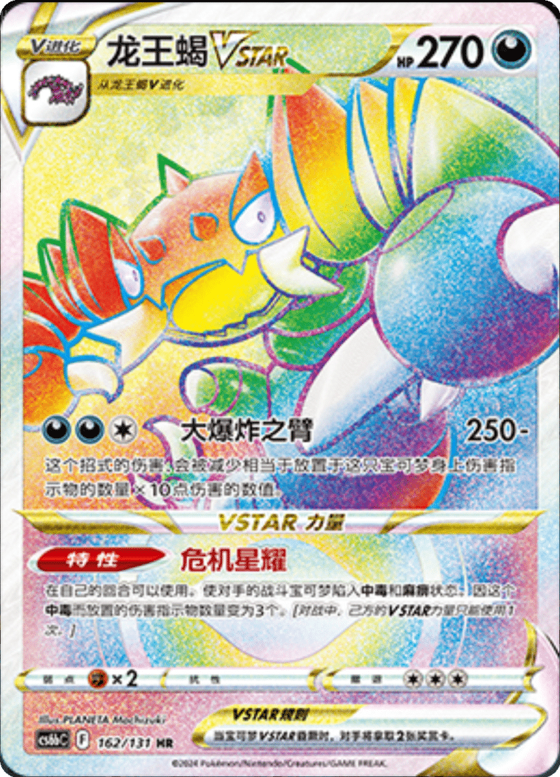 162/131 DrapionVSTAR龙王蝎VSTAR HR