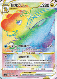 Dragonite VSTAR (快龙VSTAR)