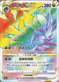 Giratina VSTAR (骑拉帝纳VSTAR)