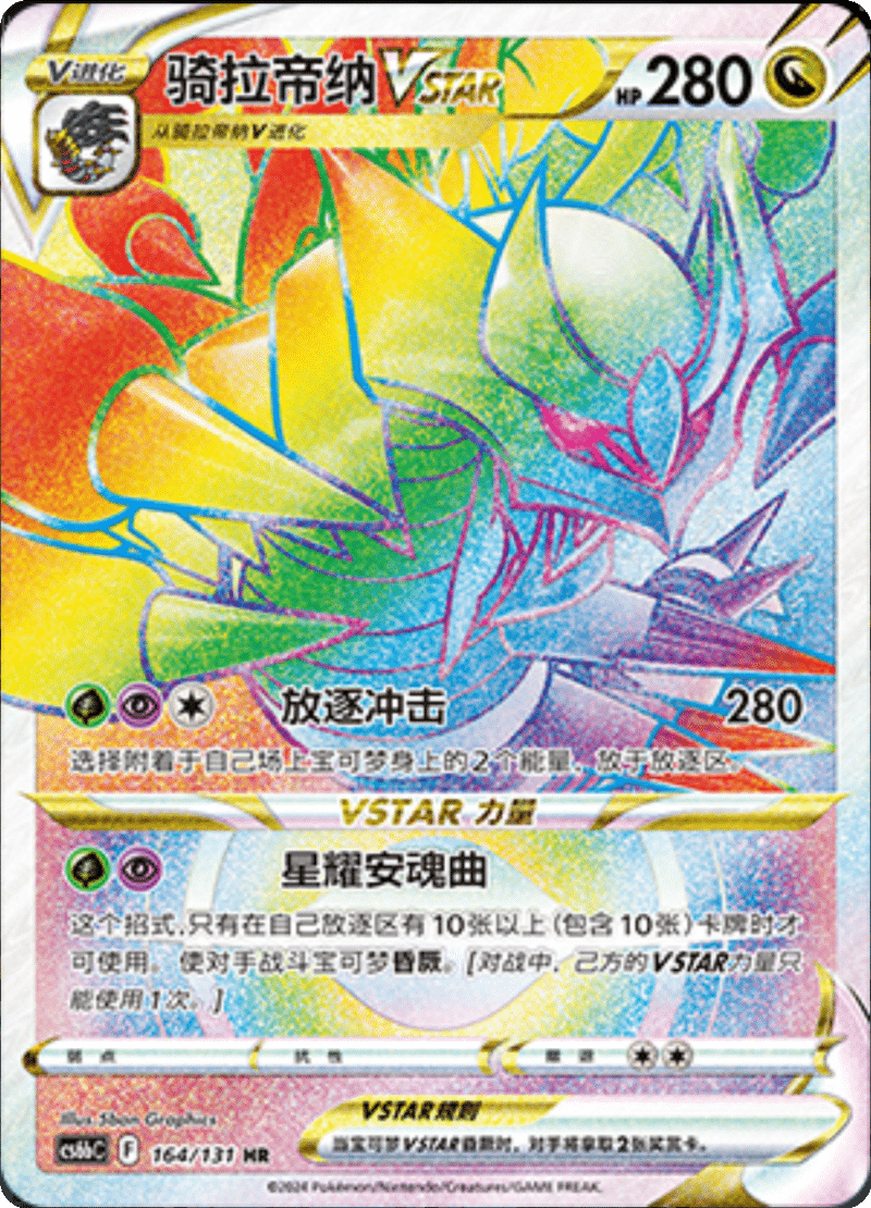 164/131 GiratinaVSTAR骑拉帝纳VSTAR HR