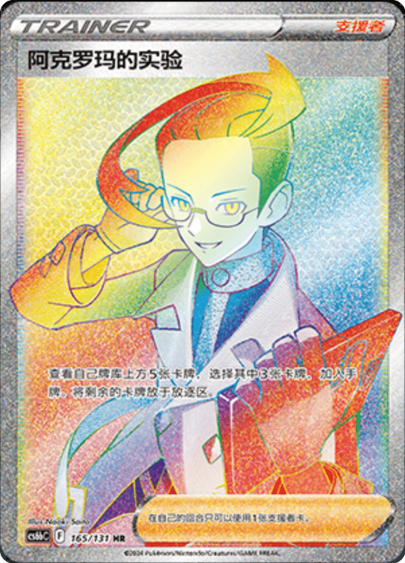 165/131 Colress's Experiment阿克罗玛的实验 HR