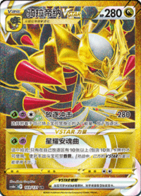 Giratina VSTAR (骑拉帝纳VSTAR)