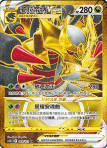 CS6B – Shadow of the Blue Sea Simplified Chinese Pokemon 279