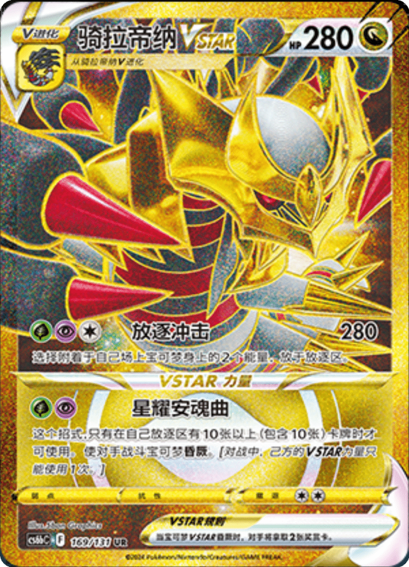 169/131 GiratinaVSTAR骑拉帝纳VSTAR UR