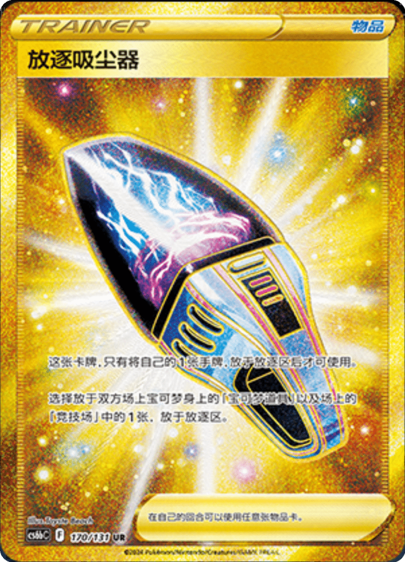 170/131 Lost Vacuum放逐吸尘器 UR