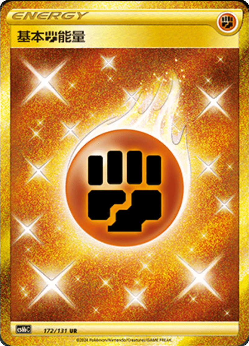 172/131 Fighthing Energy基本斗能量 UR