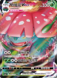 Venusaur VMAX (妙蛙花VMAX)