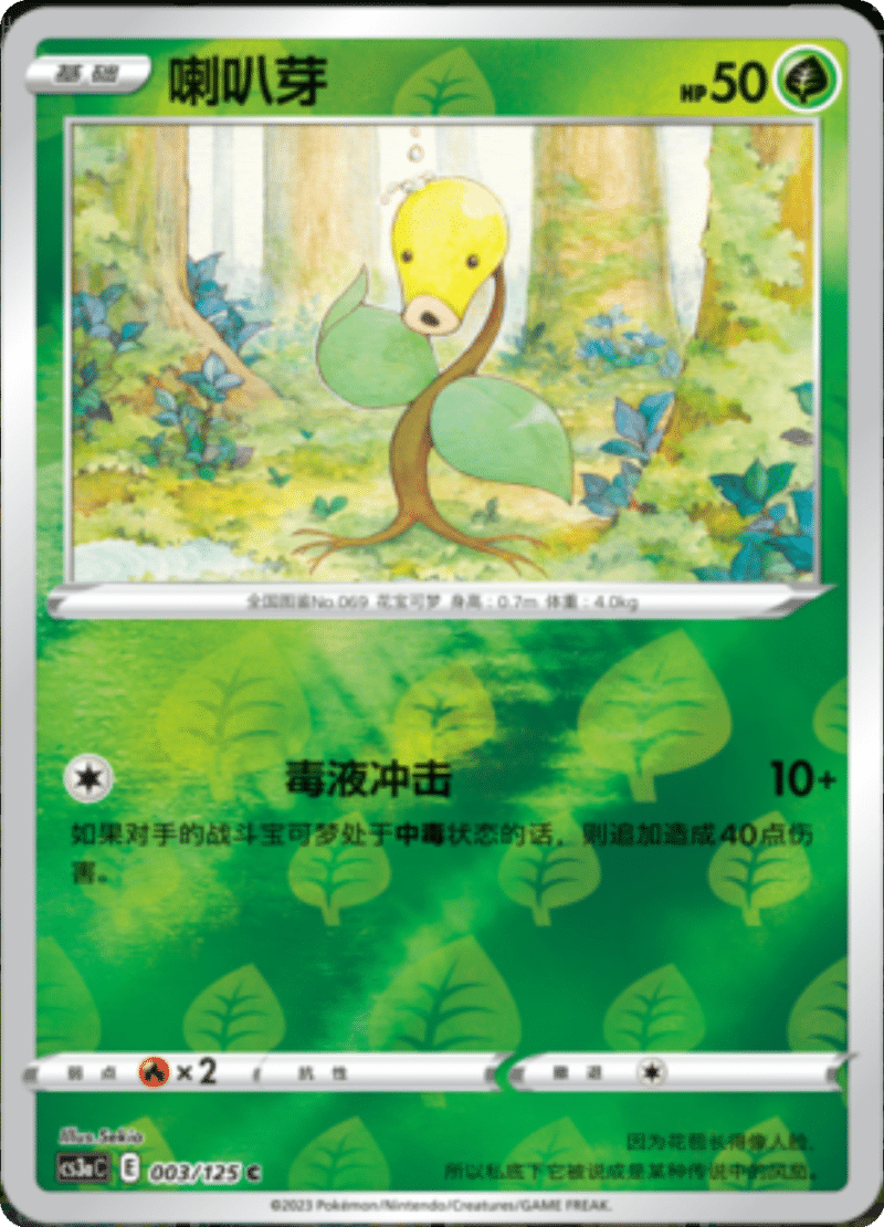 003/125 Bellsprout喇叭芽 C REVERSE HOLO