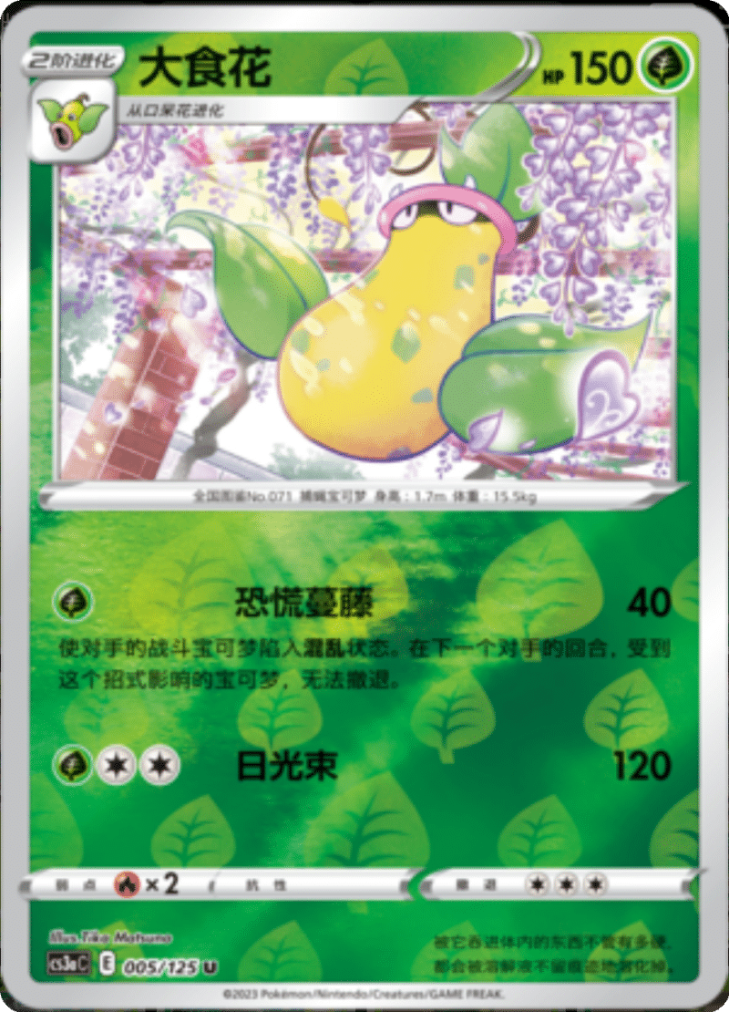 005/125 Victreebel大食花 U REVERSE HOLO