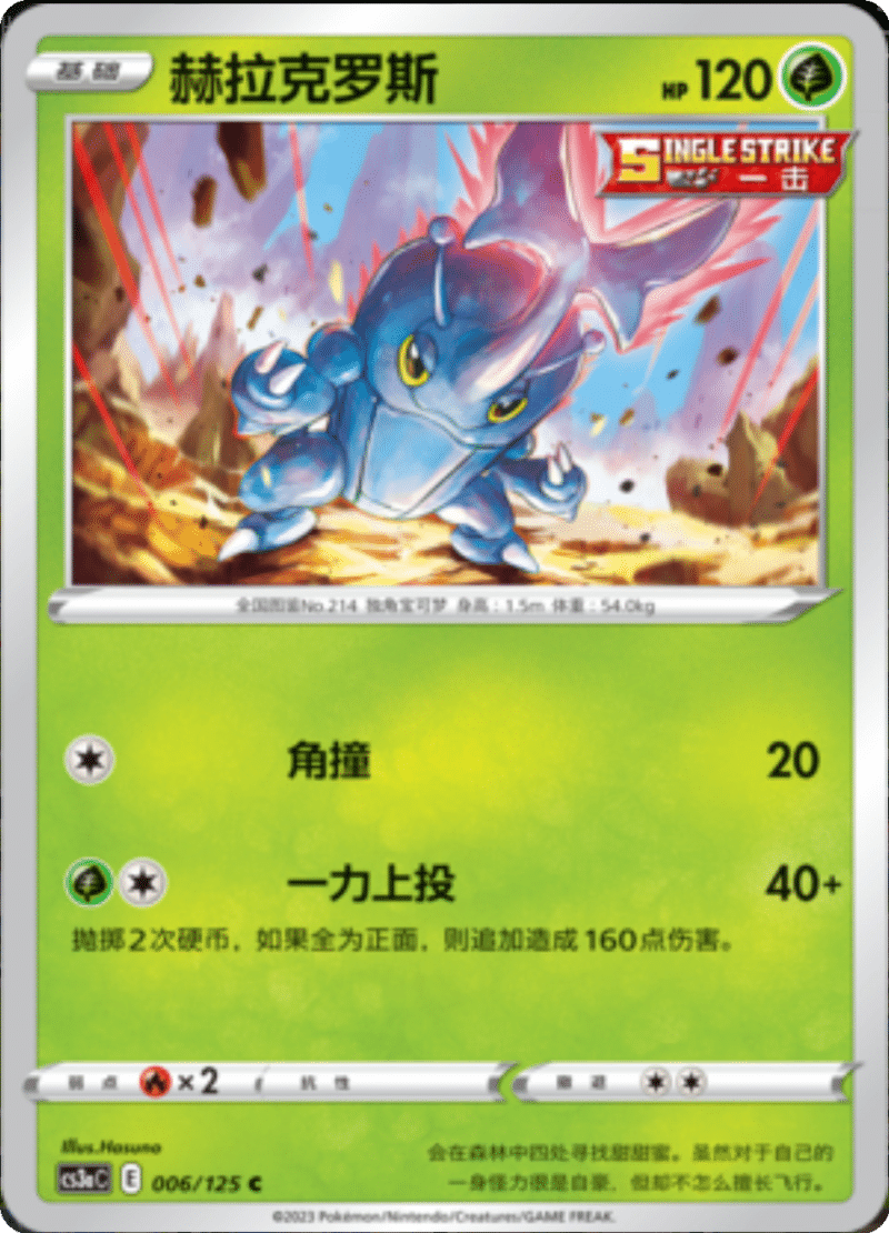 006/125 Heracross赫拉克罗斯 C