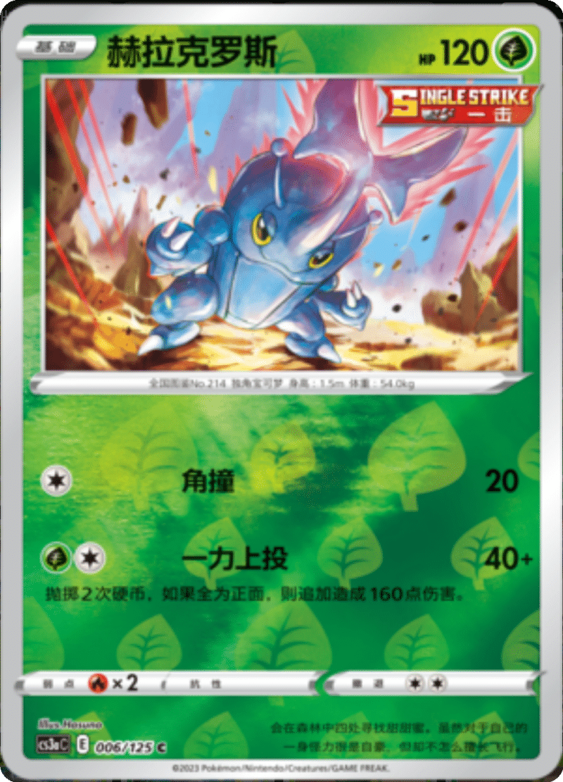 006/125 Heracross赫拉克罗斯 C REVERSE HOLO