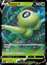 Celebi V (时拉比V)