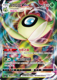 Celebi VMAX (时拉比VMAX)