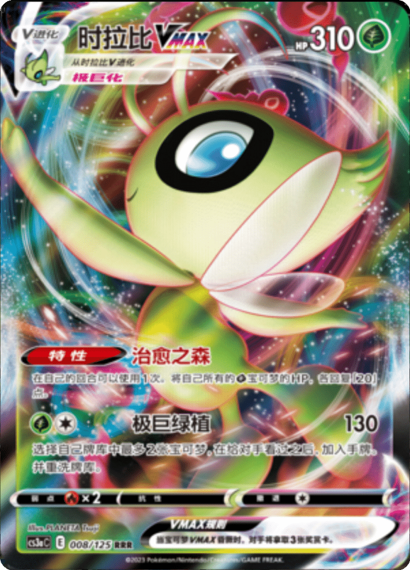 008/125 CelebiVMAX时拉比VMAX RRR