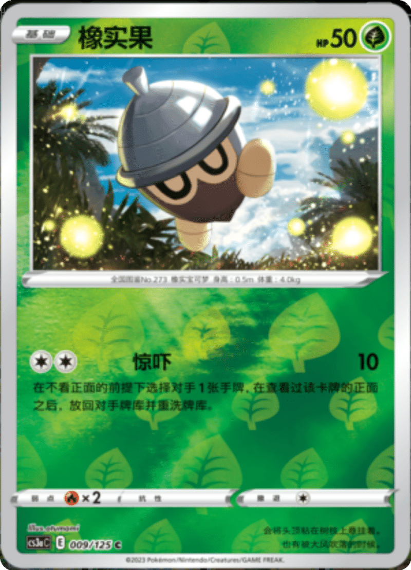 009/125 Seedot橡实果 C REVERSE HOLO