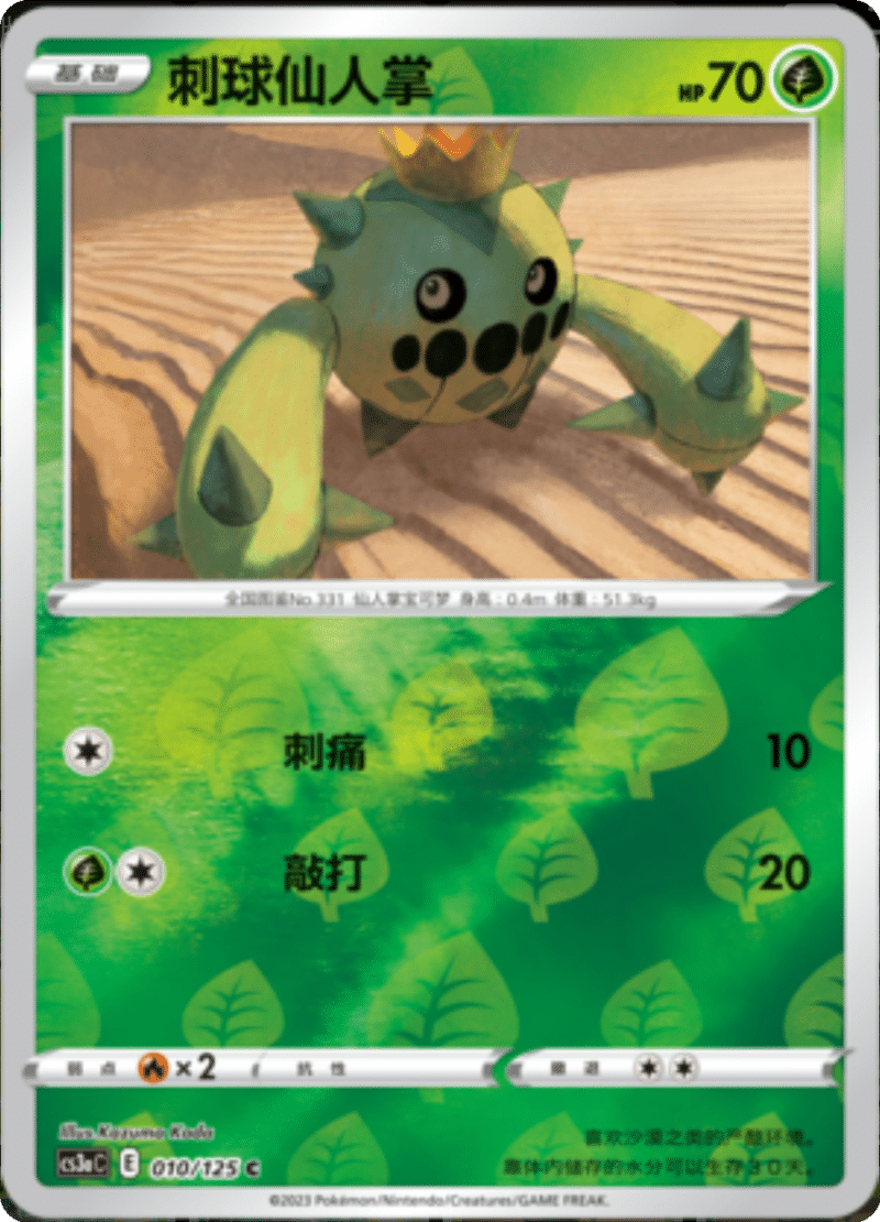 010/125 Cacnea刺球仙人掌 C REVERSE HOLO